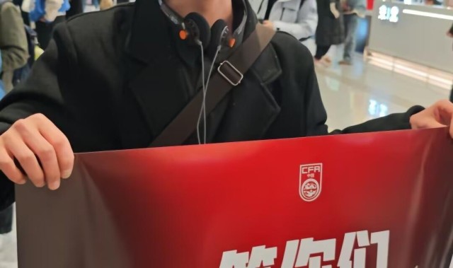开云体育官网-U23国足创历史最佳战绩后即将抵京，众多球迷穿“中国红”在机场迎接，有廊坊球迷手持李昊海报等候：他的表现毋庸置疑